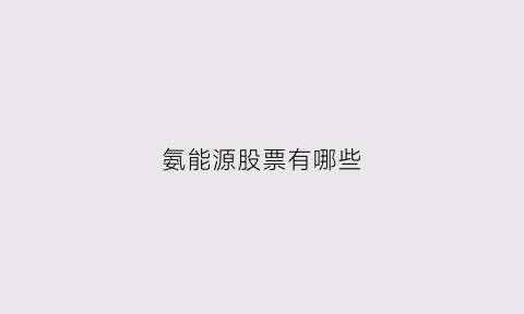 氨能源股票有哪些