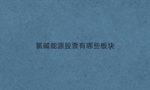 氯碱能源股票有哪些板块