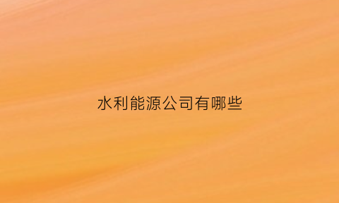 水利能源公司有哪些