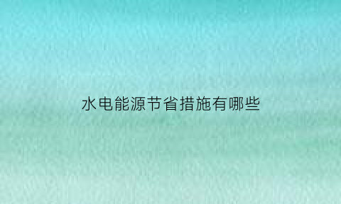 水电能源节省措施有哪些