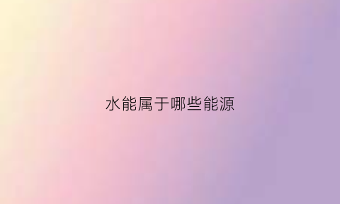 水能属于哪些能源