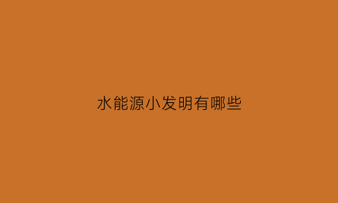 水能源小发明有哪些