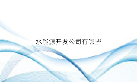 水能源开发公司有哪些