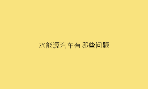 水能源汽车有哪些问题