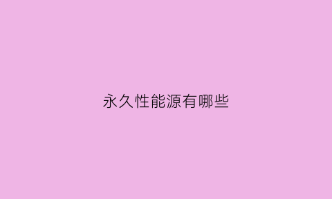 永久性能源有哪些