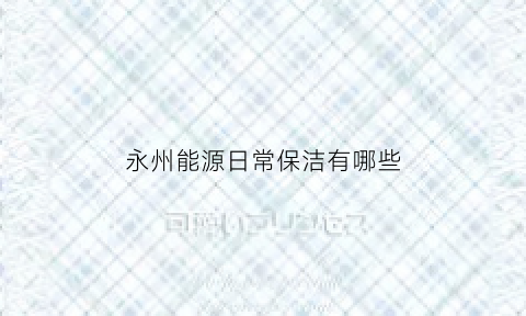 永州能源日常保洁有哪些