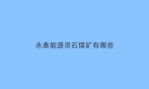 永泰能源灵石煤矿有哪些