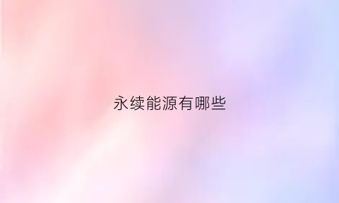 永续能源有哪些