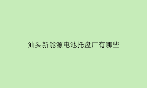 汕头新能源电池托盘厂有哪些