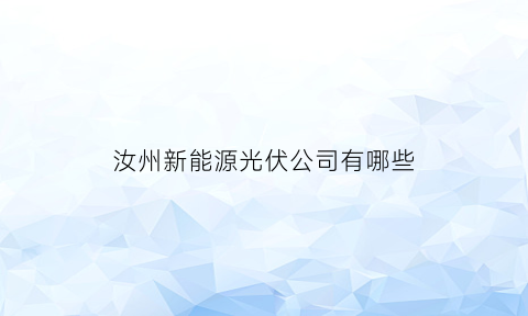 汝州新能源光伏公司有哪些