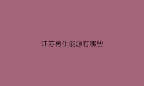 江苏再生能源有哪些