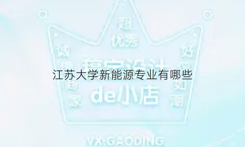 江苏大学新能源专业有哪些