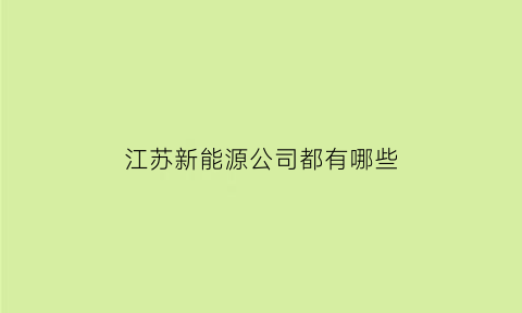 江苏新能源公司都有哪些