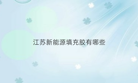 江苏新能源填充胶有哪些