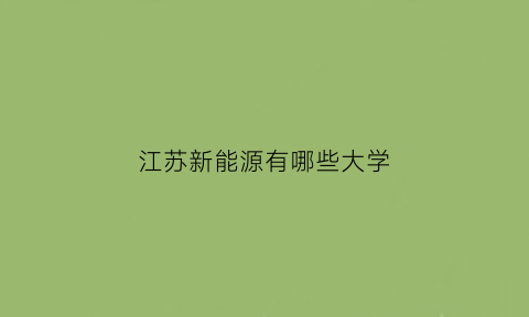 江苏新能源有哪些大学