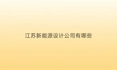 江苏新能源设计公司有哪些