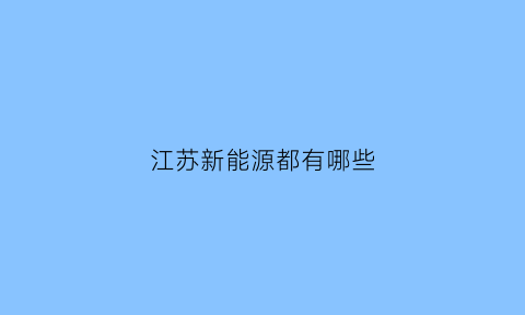 江苏新能源都有哪些