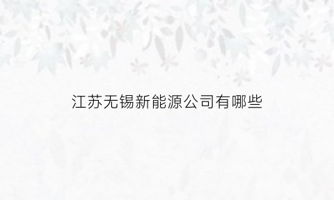 江苏无锡新能源公司有哪些