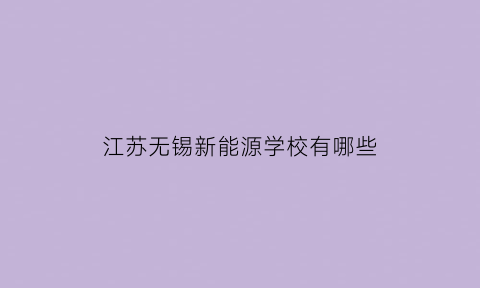 江苏无锡新能源学校有哪些