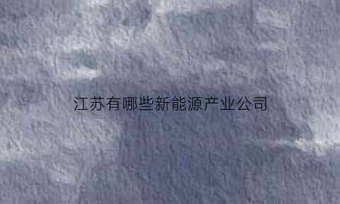 江苏有哪些新能源产业公司