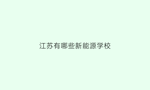 江苏有哪些新能源学校