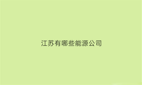 江苏有哪些能源公司