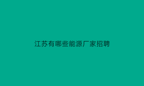 江苏有哪些能源厂家招聘