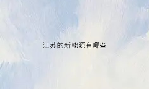 江苏的新能源有哪些