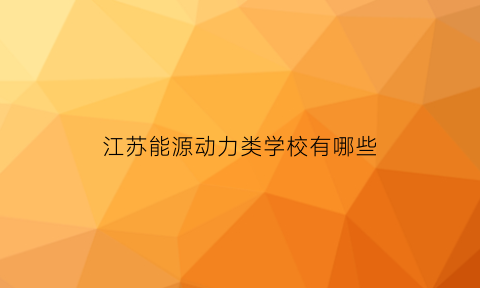 江苏能源动力类学校有哪些