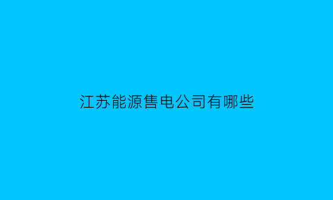 江苏能源售电公司有哪些