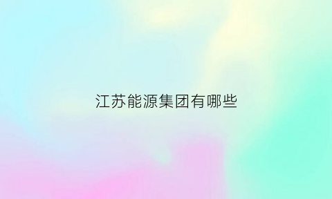 江苏能源集团有哪些