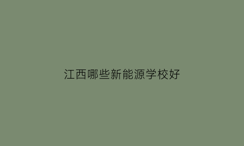 江西哪些新能源学校好