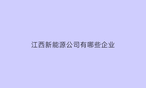 江西新能源公司有哪些企业