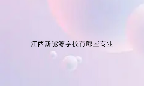 江西新能源学校有哪些专业