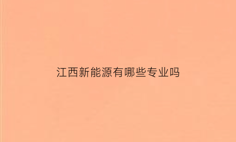 江西新能源有哪些专业吗