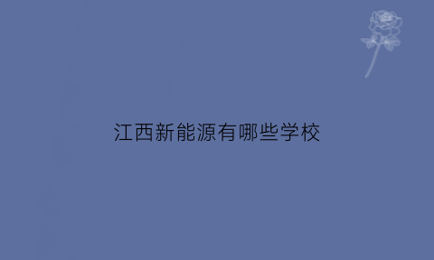 江西新能源有哪些学校