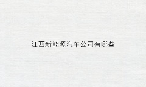 江西新能源汽车公司有哪些