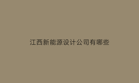 江西新能源设计公司有哪些