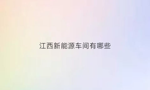 江西新能源车间有哪些