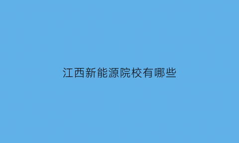 江西新能源院校有哪些