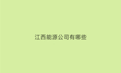 江西能源公司有哪些