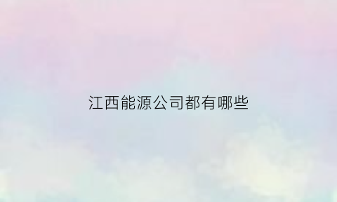 江西能源公司都有哪些