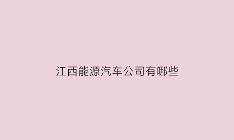 江西能源汽车公司有哪些