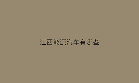 江西能源汽车有哪些