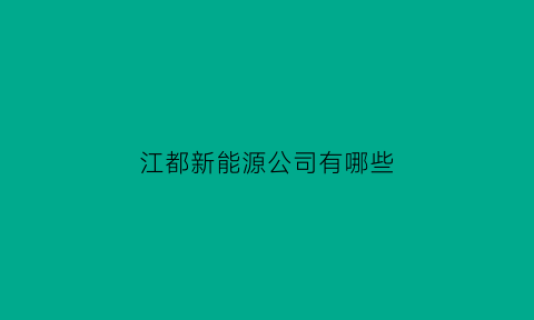 江都新能源公司有哪些