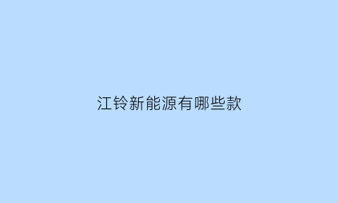 江铃新能源有哪些款