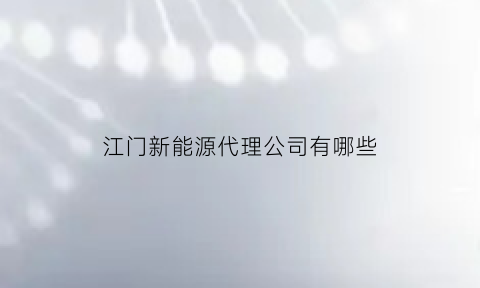 江门新能源代理公司有哪些