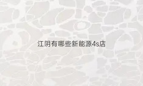 江阴有哪些新能源4s店