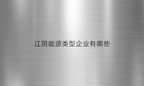 江阴能源类型企业有哪些