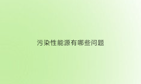 污染性能源有哪些问题